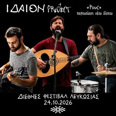 Αφίσα για την παρουσίαση του δίσκου «Ρους» στο Διεθνές Φεστιβάλ Λευκωσίας, 24 Οκτωβρίου 2026